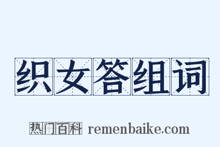 织女答组词是什么意思的图片